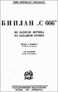 Обложка книги «Биплан «С 666»: из записок летчика на Западном фронте»