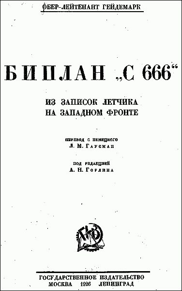 Обложка книги «Биплан «С 666»: из записок летчика на Западном фронте»