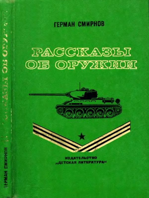 Обложка книги «Рассказы об оружии»