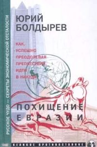 Обложка книги «Похищение Евразии»