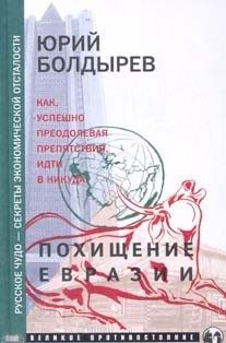 Обложка книги «Похищение Евразии»