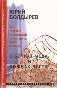 Обложка книги «О бочках меда и ложках дегтя»