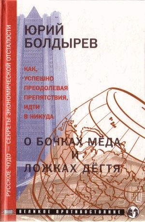 Обложка книги «О бочках меда и ложках дегтя»
