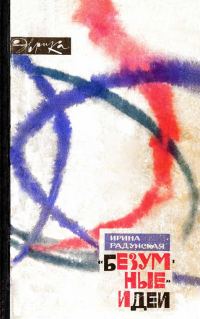 Обложка книги ««Безумные» идеи»