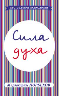 Обложка книги «Сила духа»