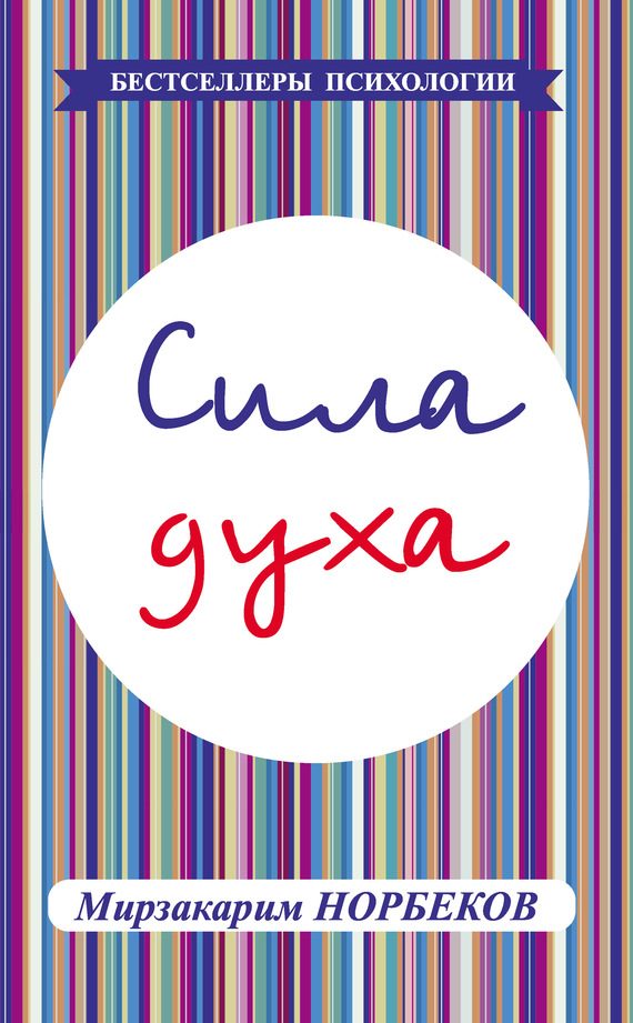 Обложка книги «Сила духа»