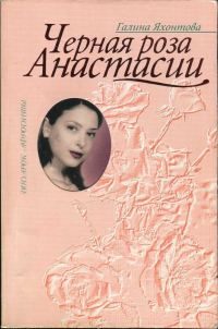 Обложка книги «Черная роза Анастасии»