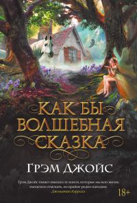 Обложка книги «Как бы волшебная сказка»