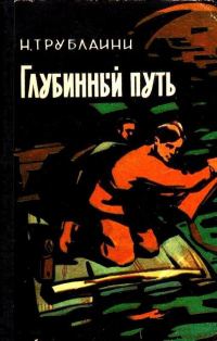Обложка книги «Глубинный путь»
