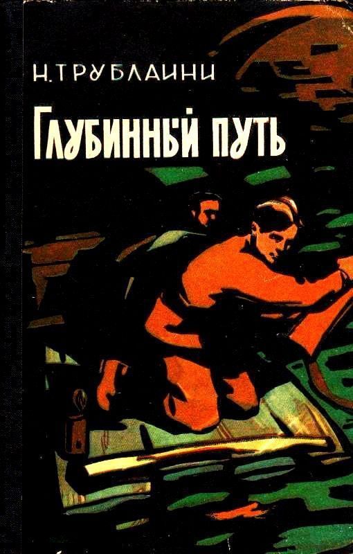 Обложка книги «Глубинный путь»