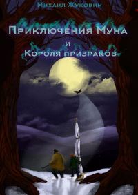 Обложка книги «Приключения Муна и Короля призраков»