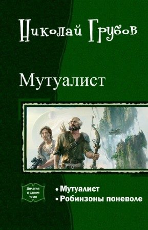 Обложка книги «Мутуалист (Дилогия)»