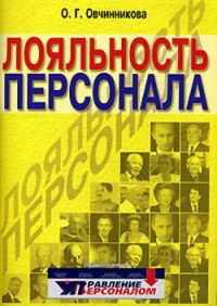 Обложка книги «Лояльность персонала»