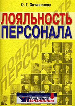 Обложка книги «Лояльность персонала»