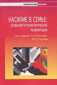 Обложка книги «Насилие в семье»