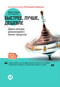 Обложка книги «Быстрее, лучше, дешевле»