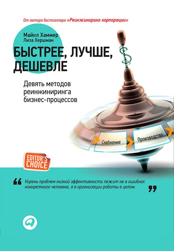 Обложка книги «Быстрее, лучше, дешевле»