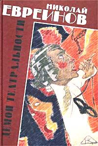 Обложка книги «Демон театральности»