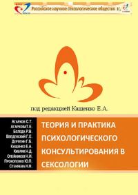 Обложка книги «Теория и практика психологического консультирования в сексологии»