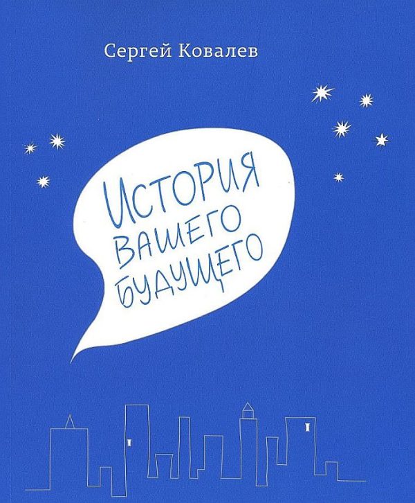 Обложка книги «История вашего будущего»