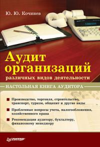 Обложка книги «Аудит организаций различных видов деятельности. Настольная книга аудитора»