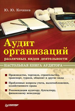Обложка книги «Аудит организаций различных видов деятельности. Настольная книга аудитора»