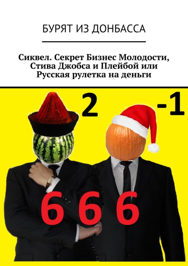 Обложка книги «Сиквел. Секрет Бизнес Молодости, Стива Джобса и Плейбой или Русская рулетка на деньги»