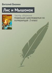 Обложка книги «Лис и мышонок»