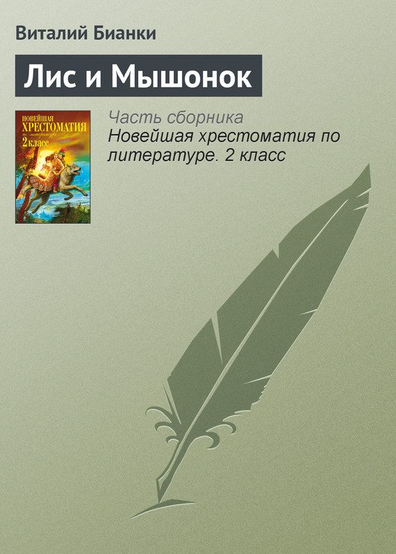 Обложка книги «Лис и мышонок»
