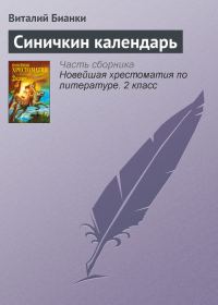 Обложка книги «Синичкин календарь»