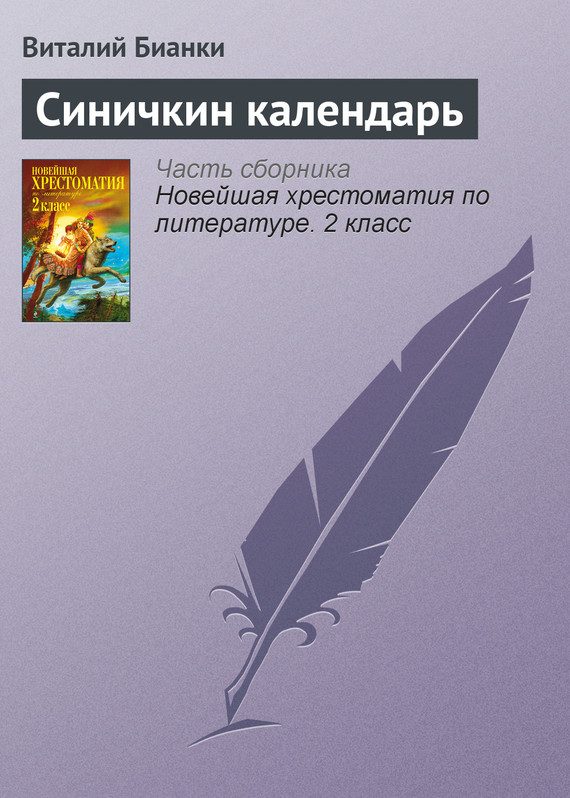 Обложка книги «Синичкин календарь»