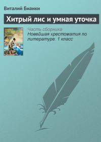 Обложка книги «Хитрый лис и умная уточка»