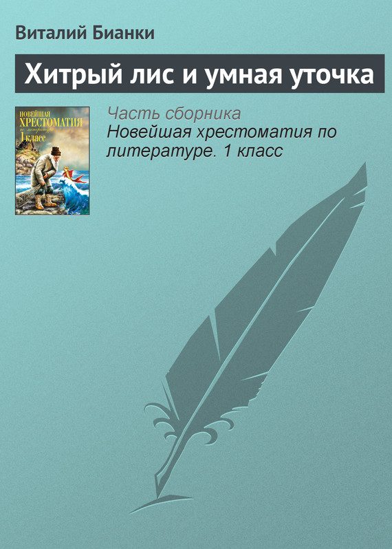 Обложка книги «Хитрый лис и умная уточка»