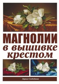 Обложка книги «Магнолии в вышивке крестом»
