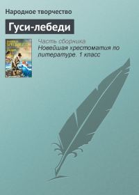 Обложка книги «Гуси-лебеди»