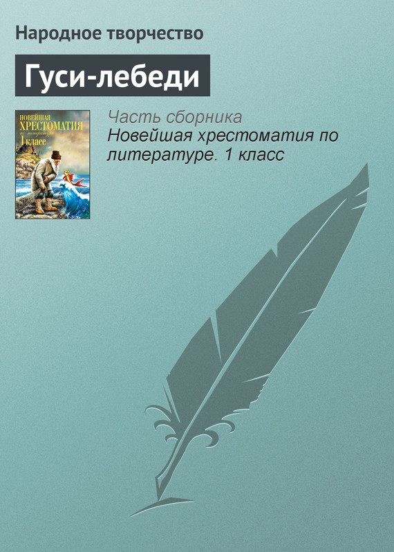 Обложка книги «Гуси-лебеди»