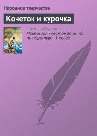 Обложка книги «Кочеток и курочка»
