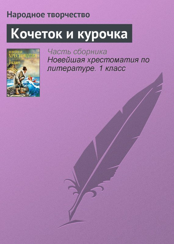 Обложка книги «Кочеток и курочка»