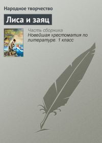 Обложка книги «Лиса и заяц»