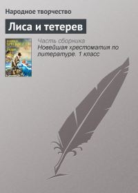 Обложка книги «Лиса и тетерев»