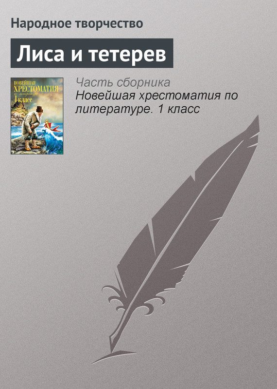Обложка книги «Лиса и тетерев»