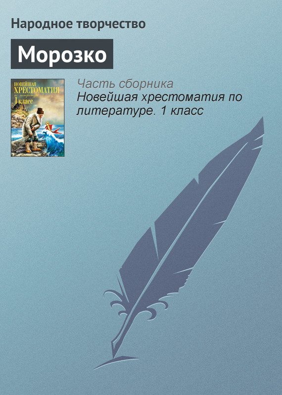 Обложка книги «Морозко»