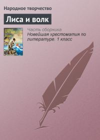 Обложка книги «Лиса и волк»
