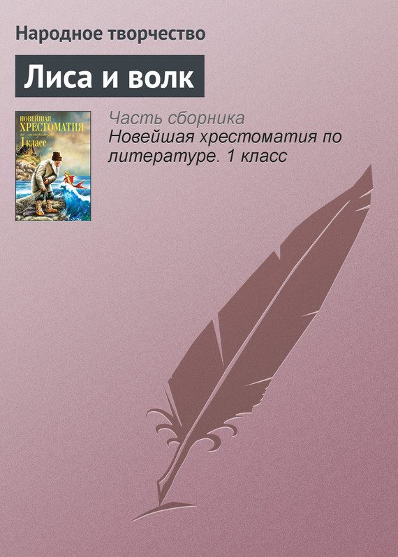 Обложка книги «Лиса и волк»