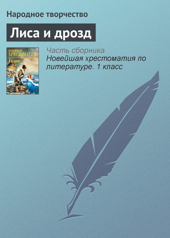 Обложка книги «Лиса и дрозд»
