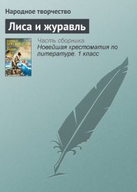 Обложка книги «Лиса и журавль»