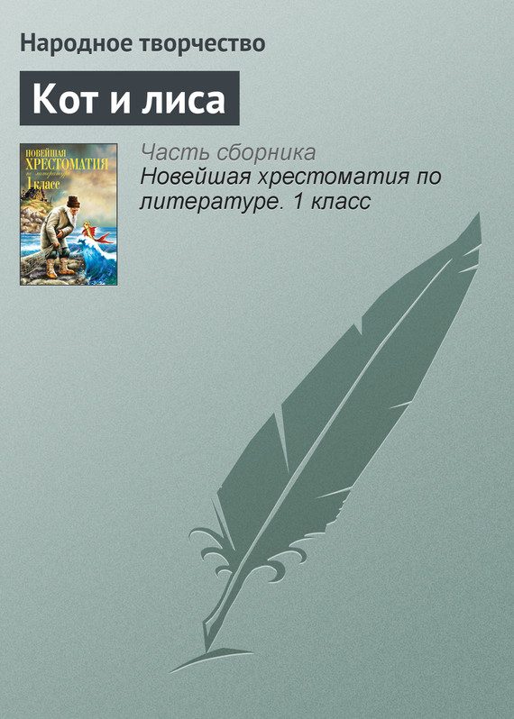 Обложка книги «Кот и лиса»