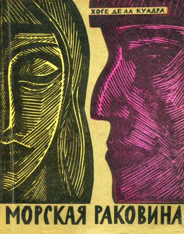 Обложка книги «Морская раковина. Рассказы»