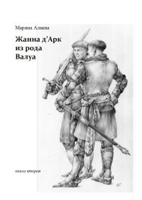 Обложка книги «Жанна д'Арк из рода Валуа»