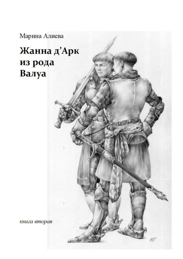 Обложка книги «Жанна д'Арк из рода Валуа»